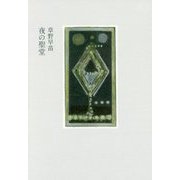 夜の聖堂 [単行本]