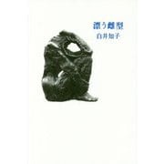 漂う雌型 [単行本]
