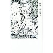 灰家 [単行本]