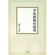 平氏政権の研究【オンデマンド版】 [単行本]