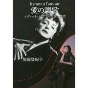 愛の讃歌―エディット・ピアフの生きた時代 [単行本]