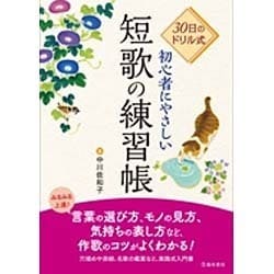 30日のドリル式 初心者にやさしい短歌の練習帳 [単行本]