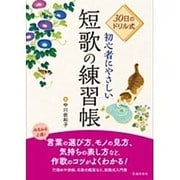 30日のドリル式 初心者にやさしい短歌の練習帳 [単行本]