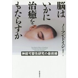 脳はいかに治癒をもたらすか―神経可塑性研究の最前線 [単行本]