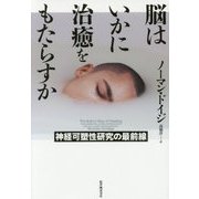 脳はいかに治癒をもたらすか―神経可塑性研究の最前線 [単行本]