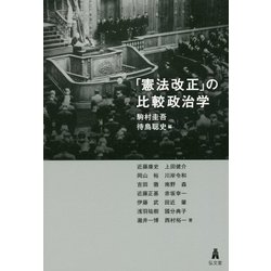 「憲法改正」の比較政治学 [単行本]