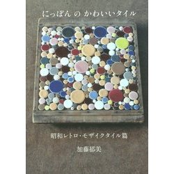 ヨドバシ Com にっぽんのかわいいタイル 昭和レトロ モザイクタイル篇 単行本 通販 全品無料配達