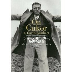 ジョージ・キューカー、映画を語る [単行本]