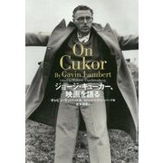 ジョージ・キューカー、映画を語る [単行本]
