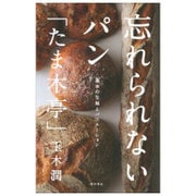 忘れられないパン「たま木亭」―基本の生地とバリエーション [単行本]