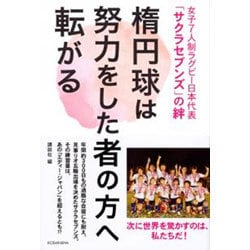 ヨドバシ Com 楕円球は努力をした者の方へ転がる 女子7人制ラグビー日本代表 サクラセブンズ の絆 単行本 通販 全品無料配達