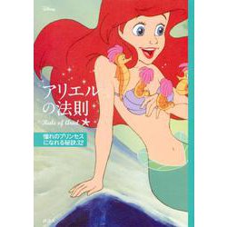 ディズニー アリエルの法則―Rule of Ariel 憧れのプリンセスになれる秘訣32 [単行本]