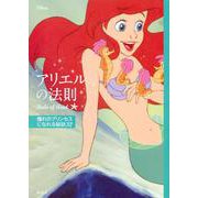 ディズニー アリエルの法則―Rule of Ariel 憧れのプリンセスになれる秘訣32 [単行本]