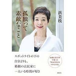 孤独って素敵なこと [単行本]