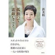 孤独って素敵なこと [単行本]