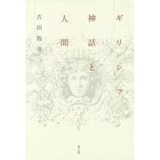 ギリシァ神話と人間 [単行本]