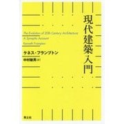 現代建築入門 [単行本]