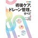 術後ケアとドレーン管理のすべて [単行本]