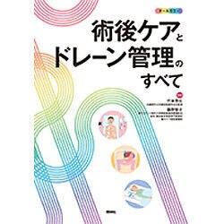 術後ケアとドレーン管理のすべて [単行本]