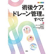 術後ケアとドレーン管理のすべて [単行本]