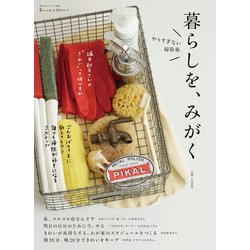 暮らしを、みがく－やりすぎない掃除術（私のカントリー別冊 暮らしのおへそ実用シリーズ） [ムックその他]