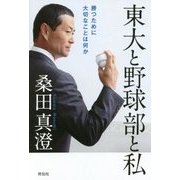 東大と野球部と私―勝つために大切なことは何か [単行本]