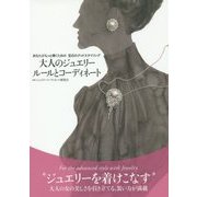 大人のジュエリールールとコーディネート―あなたがもっと輝くための宝石のグッドスタイリング [単行本]