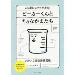 ヨドバシ Com ビーカーくんとそのなかまたち この形にはワケがある ゆかいな実験器具図鑑 単行本 通販 全品無料配達