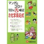 高校/マンガとゴロで100%丸暗記化学反応式 [全集叢書]