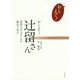 おしえて!辻留さん―茶懐石のワザをいかす毎日ごはん [単行本]