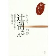 おしえて!辻留さん―茶懐石のワザをいかす毎日ごはん [単行本]