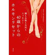 40歳からのホルモンリセット―脚もお腹もお尻もスッキリ! [単行本]