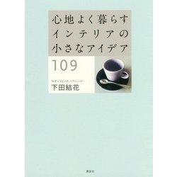 心地よく暮らすインテリアの小さなアイデア109 [単行本]