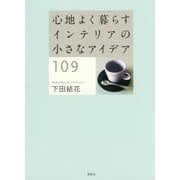 心地よく暮らすインテリアの小さなアイデア109 [単行本]