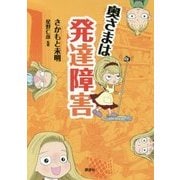 奥さまは発達障害 [単行本]