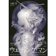 ウェディング・マン [単行本]