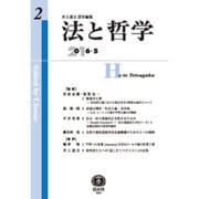 法と哲学 第2号 [全集叢書]