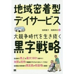 地域密着型デイサービス 大競争時代を生き抜く黒字戦略 [単行本]