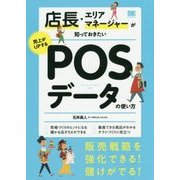 店長・エリアマネージャーが知っておきたい売上がUPするPOSデータの使い方 [単行本]