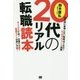20代のリアル転職読本 [単行本]