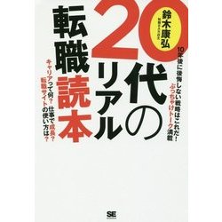 20代のリアル転職読本 [単行本]