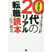 20代のリアル転職読本 [単行本]