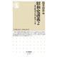 昭和史講義〈2〉専門研究者が見る戦争への道(ちくま新書) [新書]