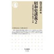 昭和史講義〈2〉専門研究者が見る戦争への道(ちくま新書) [新書]