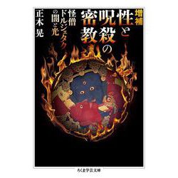 性と呪殺の密教―怪僧ドルジェタクの闇と光 増補版 (ちくま学芸文庫) [文庫]