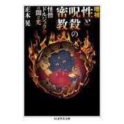 性と呪殺の密教―怪僧ドルジェタクの闇と光 増補版 (ちくま学芸文庫) [文庫]