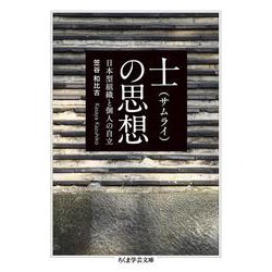 士(サムライ)の思想―日本型組織と個人の自立(ちくま学芸文庫) [文庫]
