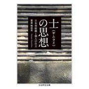 士(サムライ)の思想―日本型組織と個人の自立(ちくま学芸文庫) [文庫]