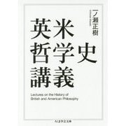 英米哲学史講義(ちくま学芸文庫) [文庫]