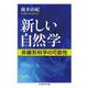 新しい自然学―非線形科学の可能性(ちくま学芸文庫) [文庫]